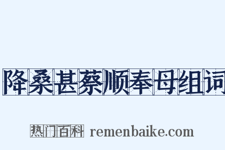 降桑甚蔡顺奉母组词是什么意思的图片